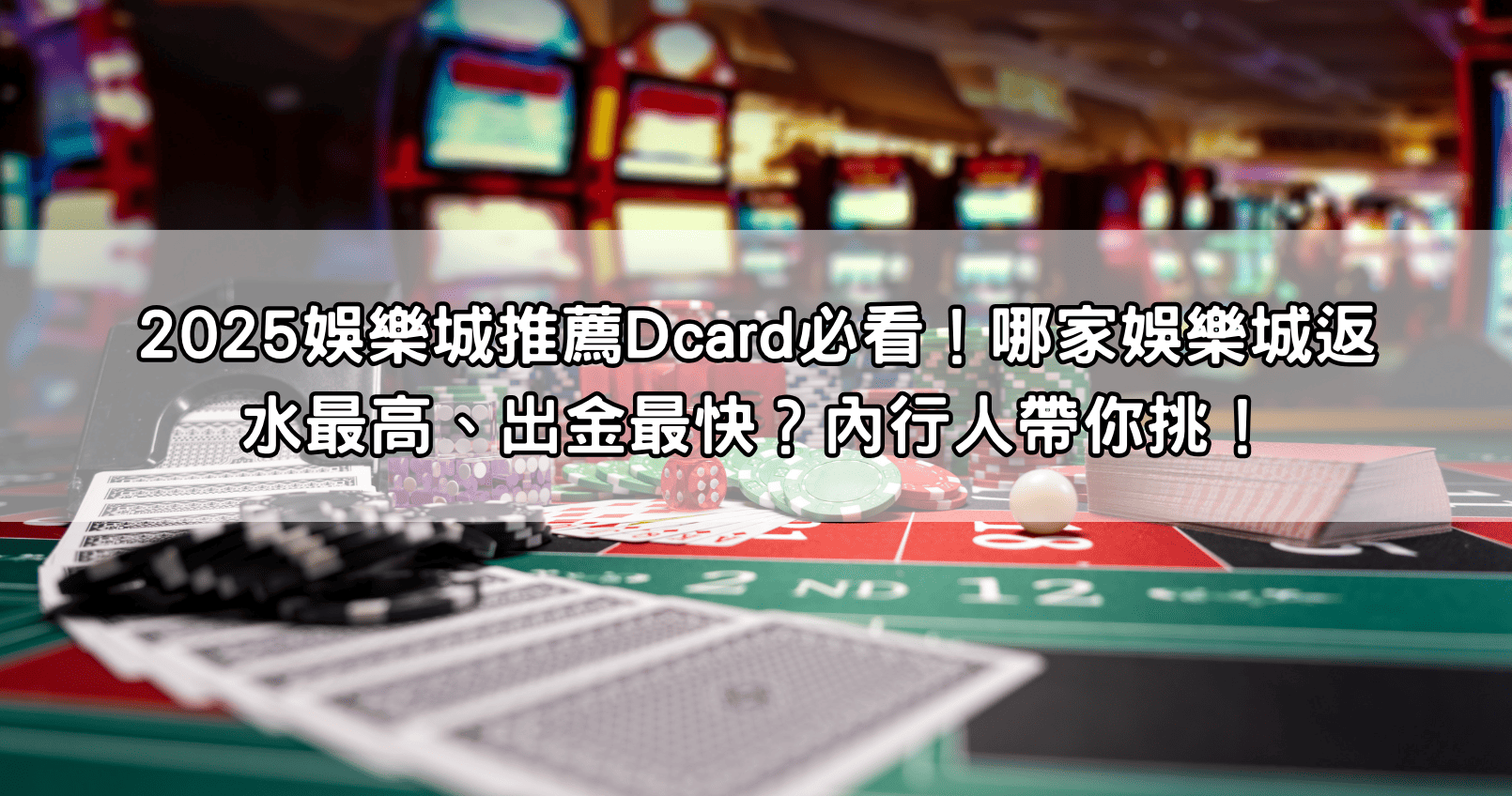2025娛樂城推薦Dcard必看!哪家娛樂城返水最高、出金最快?內行人帶你挑!