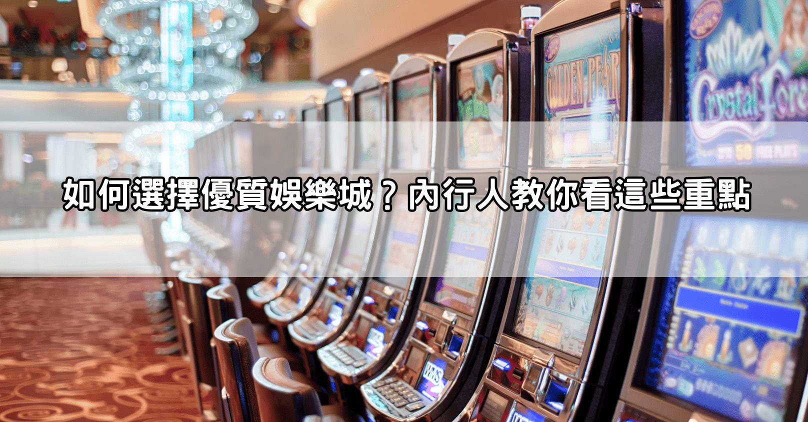 如何選擇優質娛樂城?內行人教你看這些重點