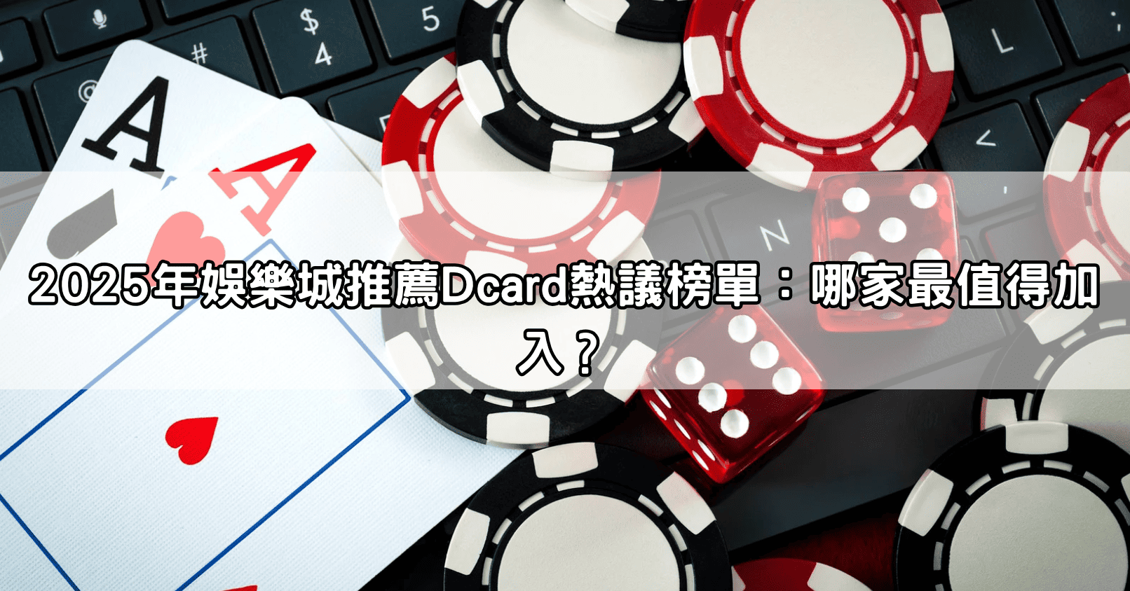 2025年娛樂城推薦Dcard熱議榜單:哪家最值得加入?