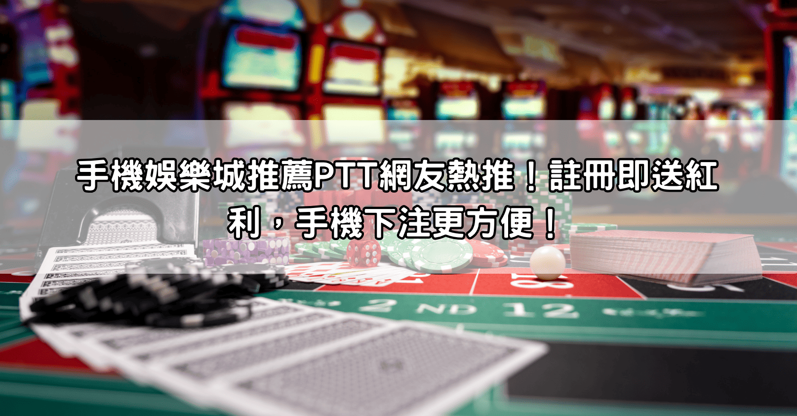 手機娛樂城推薦PTT網友熱推!註冊即送紅利,手機下注更方便!