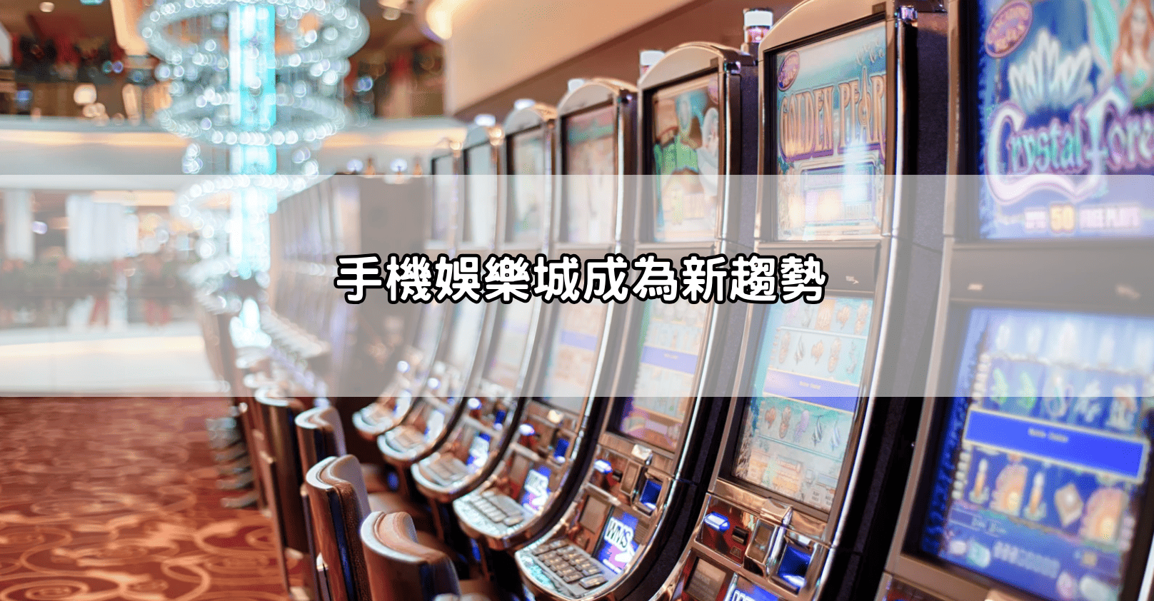 手機娛樂城成為新趨勢