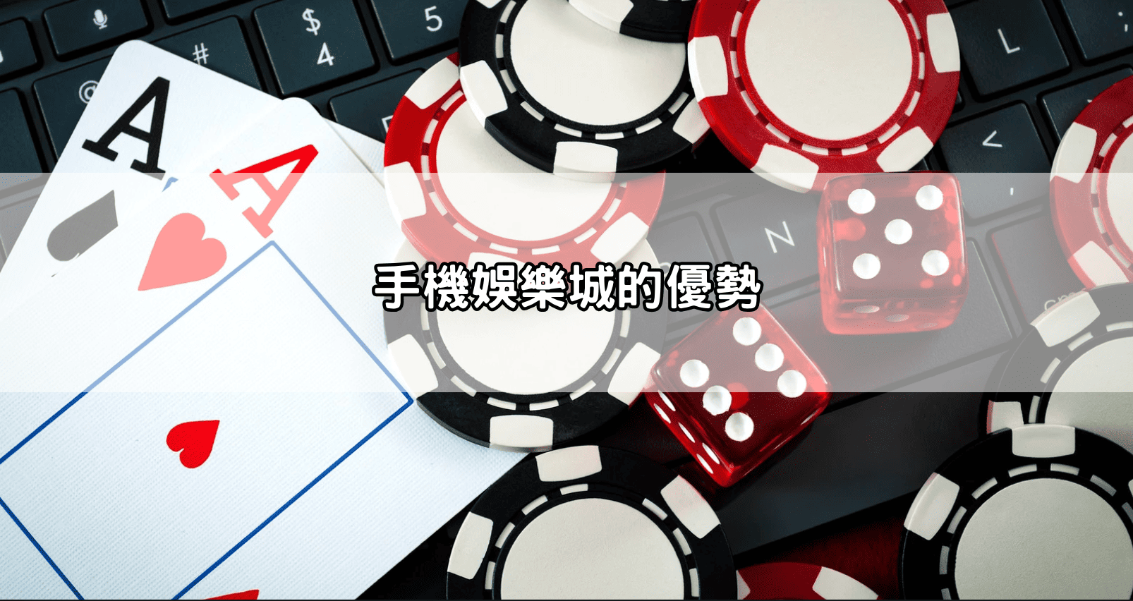 手機娛樂城的優勢
