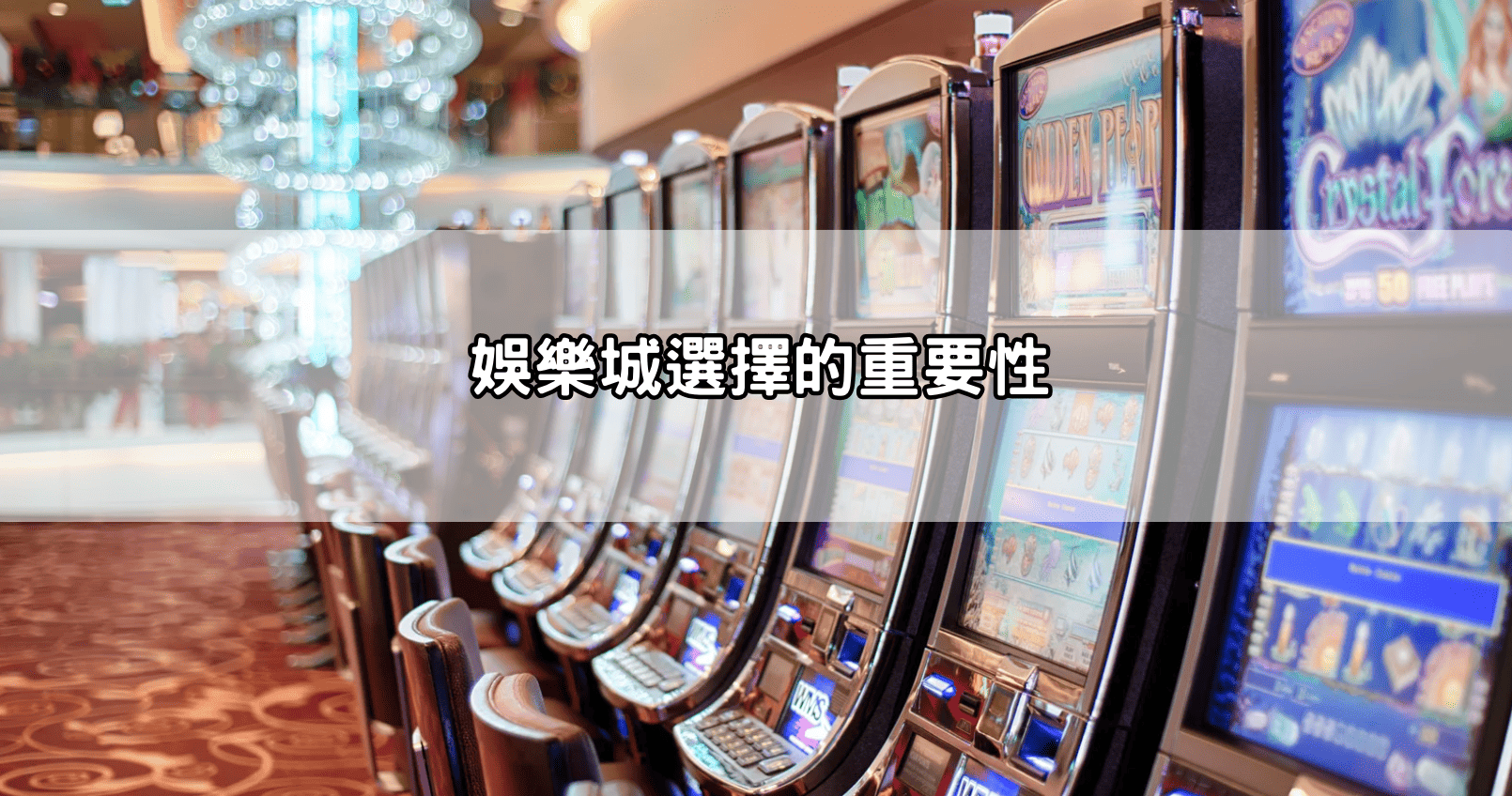 娛樂城選擇的重要性