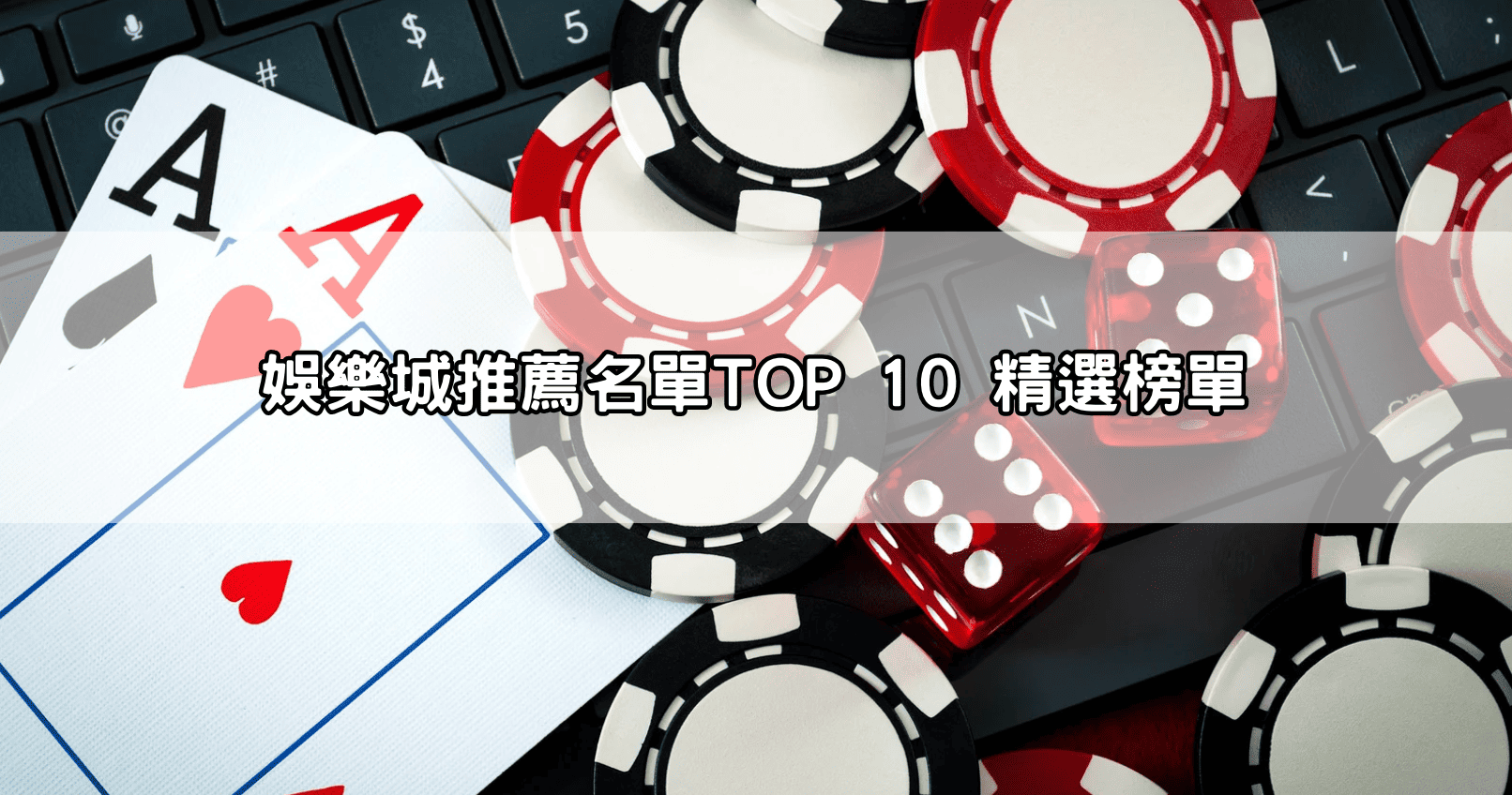 娛樂城推薦名單TOP 10 精選榜單