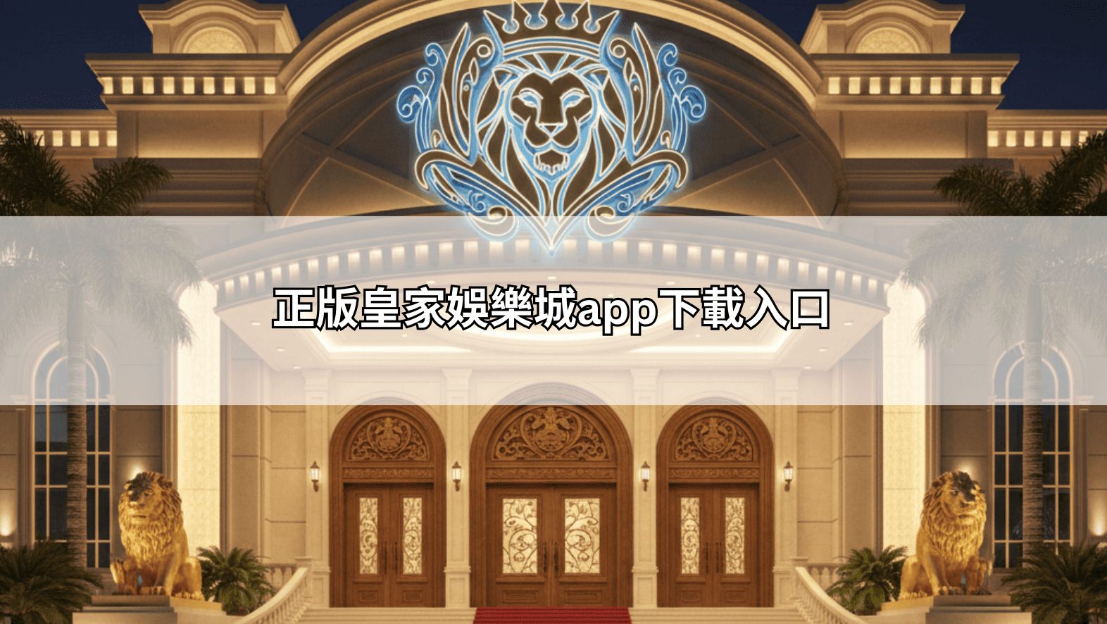 正版皇家娛樂城app下載入口